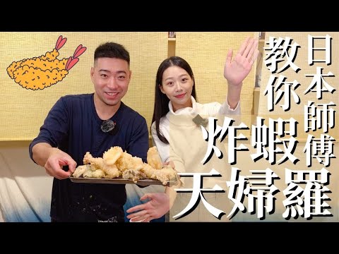日本師傅教你做炸蝦天婦羅|開店一定要知道的技巧趕快學起來