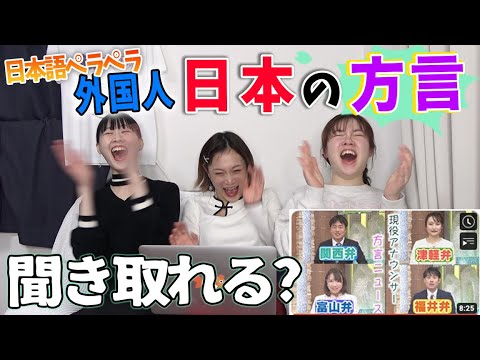 日本語上手過ぎ外国人たちに日本各地の方言を聴かせてみた【海外の反応】