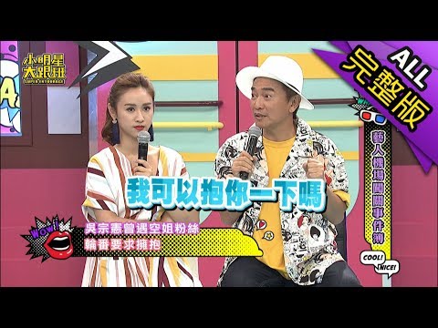 【完整版】藝人機場闖關事件簿！2018.08.29小明星大跟班