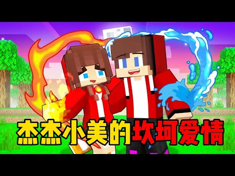 我的世界：杰杰小美的坎坷爱情，令人十分惋惜！