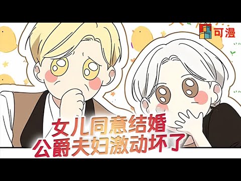 限时韩漫💥《因为厌世才结婚》每天被催相亲，但伯爵千金竟只想当个躺平摆烂的全职女儿#漫画 #漫画解说 #可漫 #kmkkm