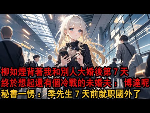 去取婚紗時，遇到同事和我未婚妻在試婚紗。跪地為他整理褲腳的女人，是和我相戀七年的柳如煙。起身回頭我們四目相對，伊藤誠笑著問我，季醫生要不要給我做伴郎？我搖了搖頭：做不了，我在服喪。未婚妻剛死，還沒