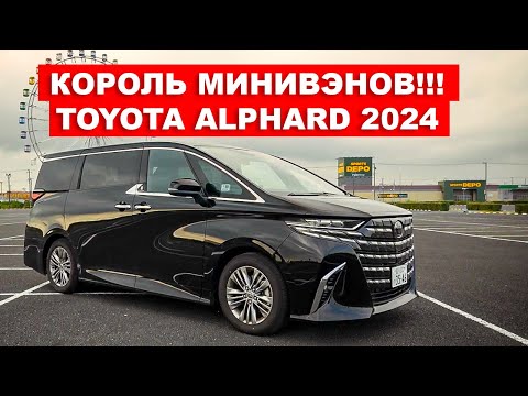 "Король минивэнов" - Обзор Toyota Alphard 2024