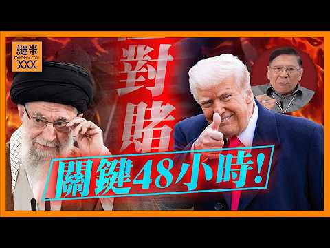 (AI中英字幕)2月27日成引爆點？特朗普 vs 哈梅內伊正面對撞！德黑蘭會否先動搖？還是侵侵中期選舉先完蛋？《蕭若元：蕭氏新聞台》2026-02-24