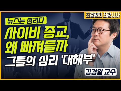 [최경영의 최강시사] 사이비 종교, 왜 빠져들까 - 김경일 교수 (아주대 심리학과)｜KBS 230310 방송