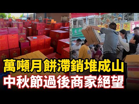 旺季破產！萬噸月餅滯銷推成山，中秋節過後商家絕望，銷量暴降80%，高價禮盒淪為街邊垃圾，白酒螃蟹果菜肉類全崩