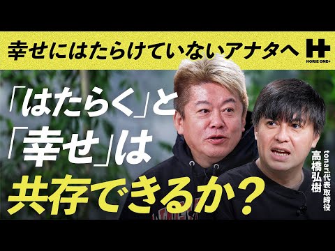 幸せに働けていないアナタへ「はたらくと幸せは共存できるか？」/HORIE ONE＋