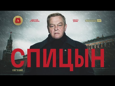 СПИЦЫН – БРЕЖНЕВ, ГОРБАЧЕВ, СУСЛОВ: кто реально управлял Советским Союзом? / Metametrica