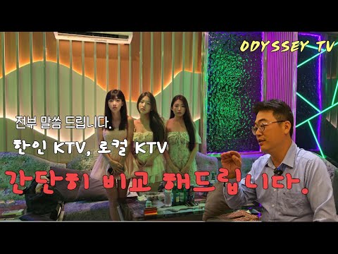 호치민 한인 가라오케 와 로컬 가라오케 차이점