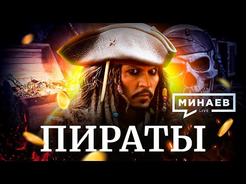 Pirates / History of Pirates from the Pharaohs to the 21st Century / Pirates of the Caribbean / H...