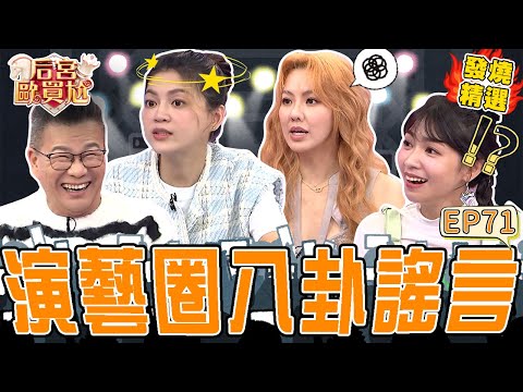 《荒謬故事》曾智希交往內幕公開！沈玉琳揭開「1真相」：我是第一個知道的！葉欣眉「因1事」遭旁人造謠不敬業被瓜哥罵？沈玉琳 利菁｜#后宮歐買尬