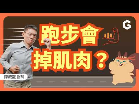 科學跑步專家：沒練核心，難怪越跑越累！醫師推薦練一動作，跑得穩、不傷膝蓋又不喘🏃｜初日診所 陳威龍醫師 ft.徐國峰教練｜4大肌肉修復營養素｜原地熱身與跑姿訓練｜新手跑者一週菜單｜快走不一定比慢跑安全