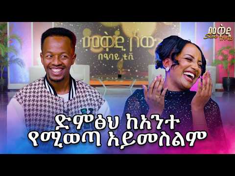 መቅዲ ማርያምን  የራሴ ድምፀ ነው 😳…  ልዩ ቆይታ ከወንዴ ቶኔ ጋር / መቅዲ ሾው/ 