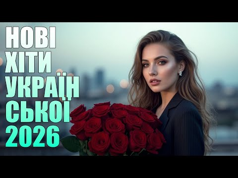 🇺🇦 Нові хіти 2025 🎧| Українська Музика Ці пісні — як перше кохання #NovaPulseUkraine#ukTopHits2025💙💛