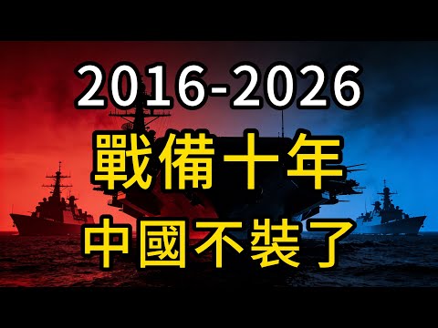 2016南海驚魂夜：中國國運的轉折點！這十年，北京偷偷幹了四件大事，2016-2026：中國戰備這十年，到底藏了多少實力？