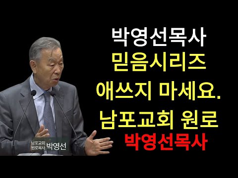 박영선 목사 | “너무 애쓰지 마십시오 — 하나님이 하십니다 반드시 들으세요”  ｜  박영선목사 믿음 시리즈13