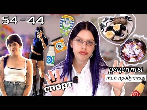 КАК Я ПОХУДЕЛА НА 10 КГ + топ продуктов на похудении 