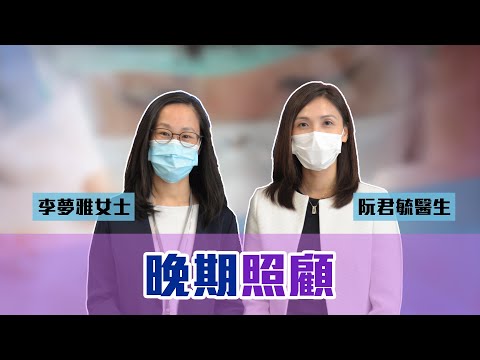 《醫研薈萃》2020網上公開講座 — 晚期照顧