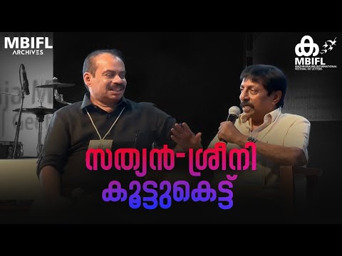 'നിത്യജീവിതത്തിലെ ശ്രീനിവാസൻ ഡയലോഗുകളെ കുറിച്ച് സത്യൻ അന്തിക്കാട്' ; Sathyan Anthikad | Sreenivasan