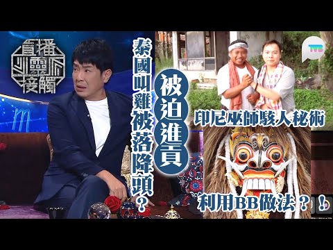 直播靈接觸2｜泰國叫雞被落降頭？｜印尼巫師利用BB進行駭人秘術？ ｜TVB Plus