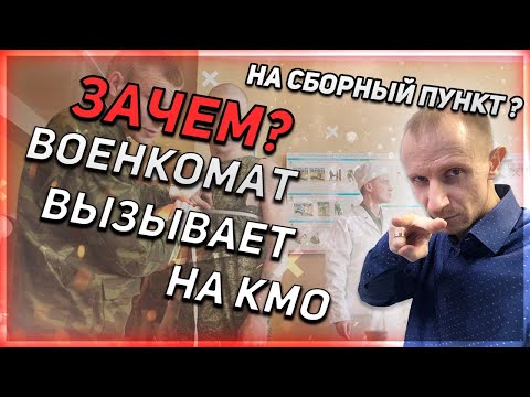 ВЫЗЫВАЮТ НА КОНТРОЛЬНОЕ МЕДИЦИНСКОЕ ОСВИДЕТЕЛЬСТВОВАНИЕ (КМО)?