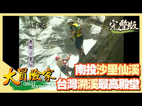 【大冒險家】台灣溯溪最高殿堂 南投沙里仙溪（吉普車車友大會師／水蜜桃／強攻滑瀑／成功攻進瀑布）│2000.07.31│37集完整版