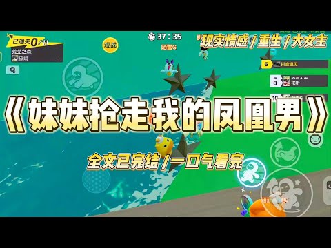 《妹妹抢走我的凤凰男》我和妹妹一起重生了。前世，我嫁给竹马陈屿，陪他从一无所有到上市公司老板，#一口气看完 #小说 #绿茶 #复仇 #重生 #现实情感 #大女主