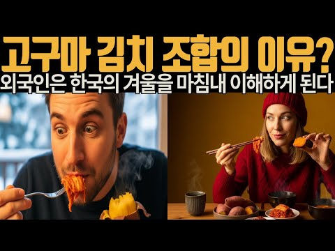 외국인은 왜 고구마와 김치를 먹다 한국의 겨울을 알게 됐을까 | 해외감동사연 | 휴먼스토리