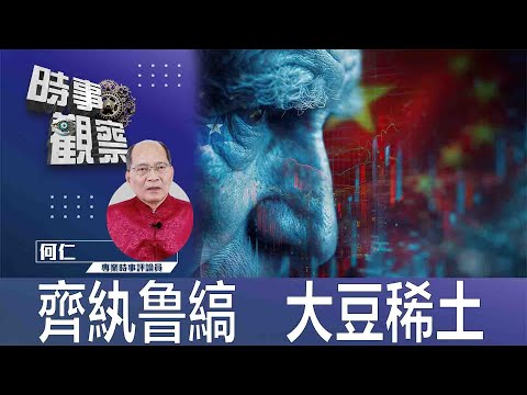 時事觀察—何仁：齊紈鲁縞   大豆稀土