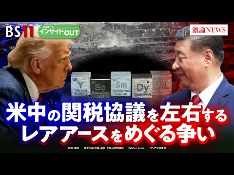 【米中】レアアースをめぐり米中対立　日本でも進む採掘の現状は？　ゲスト：安川和孝（東京大学大学院 工学系研究科准教授）小原凡司（笹川平和財団 上席フェロー）5月21日　BS11　インサイドOUT