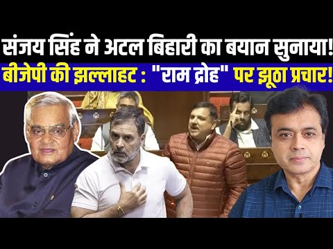 झूठ के सहारे विपक्ष पर हमला करती बीजेपी ! संजय सिंह के भाषण पर बीजेपी की पोल खोल!