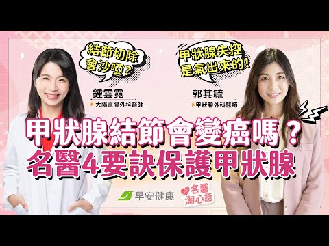 甲狀腺結節會變癌？該動刀切除？外科醫：4要訣維持甲狀腺健康 ∣鍾雲霓醫師 × 郭其毓醫師【早安健康／名醫淘心話】