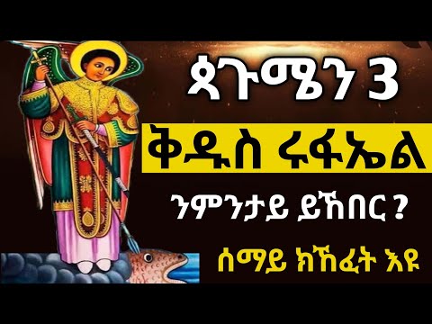 ጳጉሜን 3| ሊቀ መላእክት ቅዱስ ሩፋኤል | ንምንታይ ነኽብሮ ?#ቅዱስ_ሩፋኤል #tigrignamezmur #sibket #theotokos #ስብከት