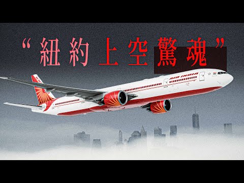 因為天氣不能降落，但飛機已經沒油了... | 印度航空101