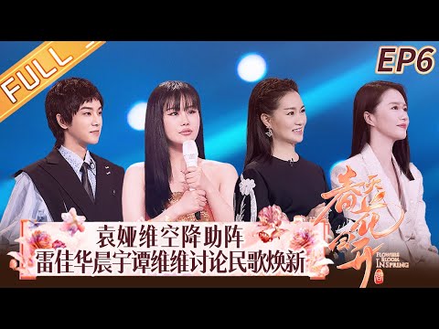 "Flowers Bloom in Spring" EP6: Gong Shuang and Zhang Qunhang become the "King of Folk Songs"!