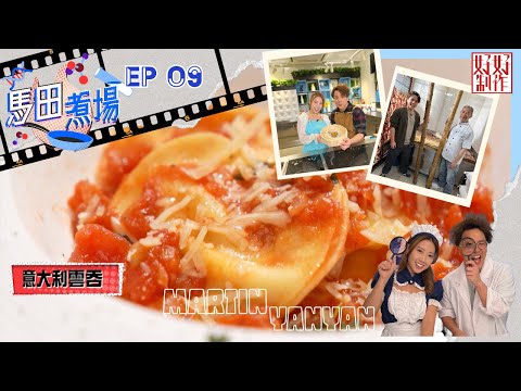【馬田煮場】第九集「雲吞麵」完整版｜意大利雲吞｜尼泊爾餃｜附文字食譜｜星期一至五晚上8:30｜馬田、陳欣茵｜HOYTV 77台