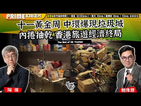 Chapter 1433：【AI字幕】十一黃金周 中環爆現垃圾城 內捲抽乾 香港旅遊經濟終局｜風雲谷｜2025/10/08