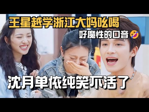 Shenyue laughed so loud because of Wang Xingyue's  local patois