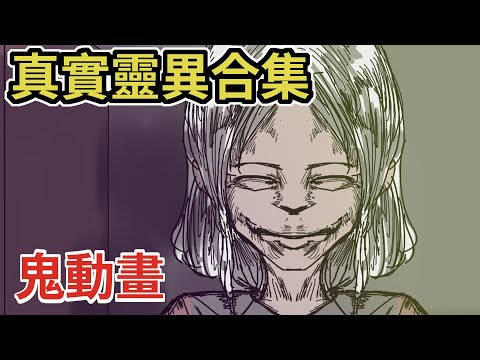 【鳥人鬼動畫】多篇鬼故事合集 |鬼動畫|鬼故事|真人真事鬼故事|台灣真人真事鬼故事短篇｜後勁很強的恐怖鬼故事 -都市傳說#鬼故事 #鬼故事動畫 #鬼故事短篇 #鬼故事真人