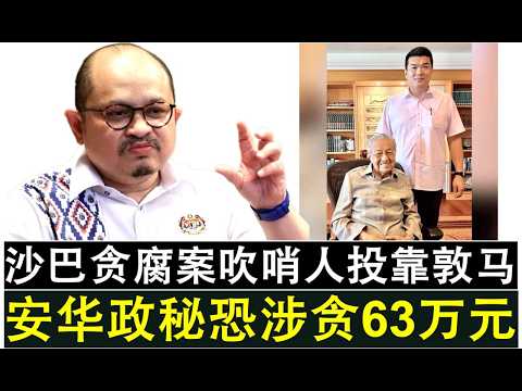 【现实人生】第1077期 沙巴贪腐案吹哨人被迫投靠敦马 爆料安华政秘恐涉贪63万元