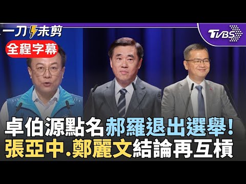 【全程字幕】"郝羅配"成形? 卓伯源點名郝龍斌.羅智強公然搭檔競選:最好現在退出選舉 更幫鄭麗文緩頰:沒吃狗肉習慣! 張亞中.鄭麗文再槓上!｜TVBS新聞