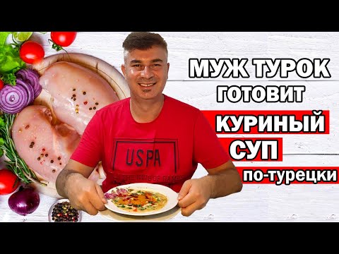 МУЖ ТУРОК ГОТОВИТ КУРИНЫЙ СУП по турецки как в отеле / Необыкновенно вкусно / Tavuk çorbası /Анталия