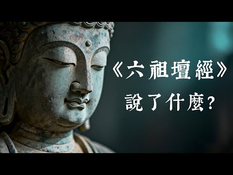 【無生亦無相】《六祖壇經》深度講解 (三十五分鐘珍藏版)| 一部讓你瞬間清醒的禪宗智慧源泉。#修行 #國學 #禪 #治癒 #開悟 #佛學 #禅语治愈 #心灵成长 #放下执念 #自我疗愈 #缘起缘灭