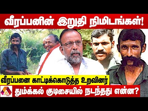 வீரப்பனை சித்தரவதை செய்து கொன்ற கொடூரம் | உடைக்கும் வேடியப்பன் | AADHAN NEWS