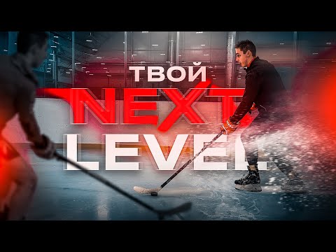 Владение шайбой в ДВИЖЕНИИ / Упражнения ЗАЛ + ЛЁД