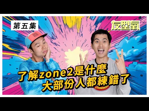 大部份人都練錯了! 了解zone2訓練是什麼 跑得快又輕鬆 友型氧 第5集