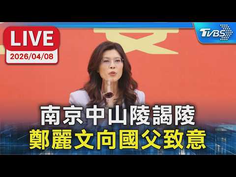 【LIVE】南京中山陵謁陵 鄭麗文向國父致意