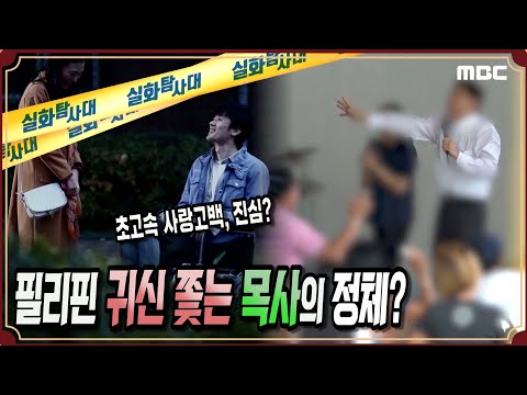 [운명적인 사랑?] 필리핀 귀신 쫓는 목사의 정체는? - 실화탐사대