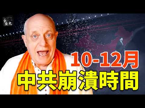 英国灵媒帕克预言10-12月大事及中共政权崩溃时间|预言|文史大觀園