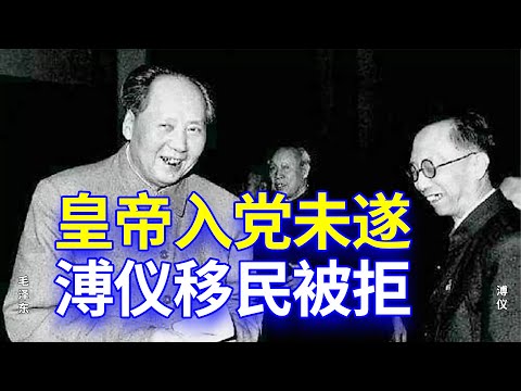 【欺世大觀】82C: 末代皇帝溥仪被苏联红军俘获后日子过得滋润,想移民苏联被拒,遂又想加入共产党,后经过10年劳改获特赦,却在文革中被吓死了,好个悲惨皇帝命啊!(CC字幕) |